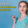 ঠোঁটের যত্ন - সুন্দর ও স্বাস্থ্যকর ঠোঁটের জন্য ৫টি সেরা উপায়!