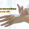 জেল বেইজড ময়েশ্চারাইজার: ত্বকের সেরা সঙ্গী!
