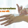 জেল বেইজড ময়েশ্চারাইজার: ত্বকের সেরা সঙ্গী!