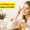 ৯ দিনে পান কাঙ্ক্ষিত গ্লো: উজ্জ্বল ত্বক পাওয়ার গোপন রহস্য!