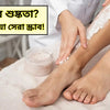 পায়ের শুষ্কতা? ৩টি ঘরোয়া সেরা স্ক্রাব!