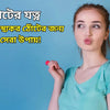 ঠোঁটের যত্ন - সুন্দর ও স্বাস্থ্যকর ঠোঁটের জন্য ৫টি সেরা উপায়!