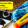 ৫ ধাপে নিশ্চিত করুন সঠিক সানস্ক্রিন: ত্বক থাকুক সুরক্ষিত!