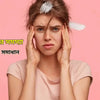 স্ট্রেস ও ত্বকের সমস্যা: ১০টি কার্যকরী সমাধান