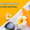 সাশ্রয়ী গ্রীষ্মকালীন ত্বকের যত্ন: উজ্জ্বল ত্বক, বাজেট-বান্ধব উপায়ে!
